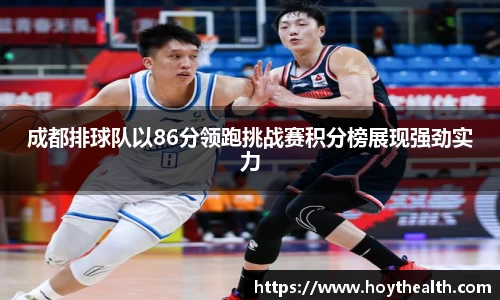 成都排球队以86分领跑挑战赛积分榜展现强劲实力