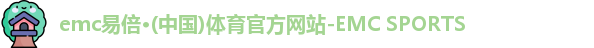 emc易倍·体育